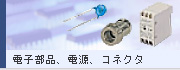 電子部品、電源、コネクタ