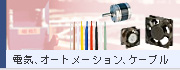 電気、制御部品、ケーブル