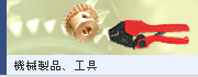 機構部品、工具