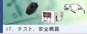 IT、テスト、安全機器