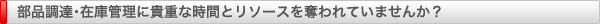 部品調達･在庫管理に貴重な時間とリソースを奪われてませんか？