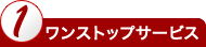 ワンストップサービス