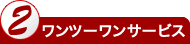 ワンツーワンサービス