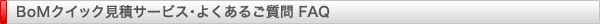 BoMクイック見積サービス - よくあるご質問 FAQ