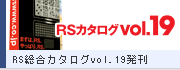 RS総合カタログvol.19