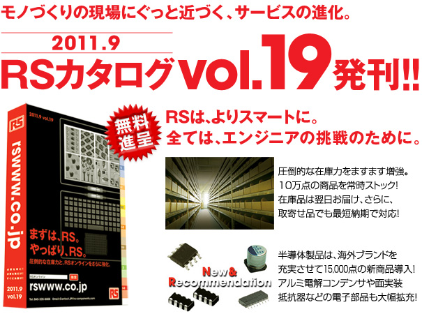 年刊「RS総合カタログvol.19」発刊！総合カタログの請求はこちら