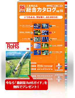 最新の年刊「RS総合カタログvol.14」発刊！