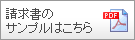 請求書のサンプルはこちら