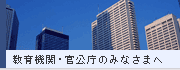 教育機関・官公庁のみなさまへ