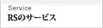 RSのサービス