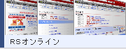 RSオンライン
