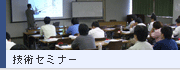 技術セミナー