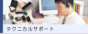 テクニカルサポート
