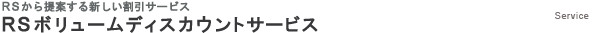 RSから提案する新しい割引サービス　RSボリュームディスカウント