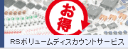 RSボリュームディスカウントサービス