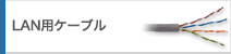 LAN用ケーブル