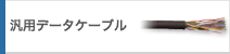 汎用データケーブル