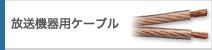 放送機器用ケーブル