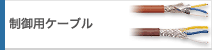 制御用ケーブル