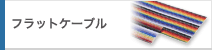 フラットケーブル