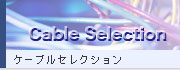 ケーブルセレクション