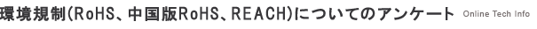 環境規制（RoHS、中国版RoHS、REACH)についてのアンケート