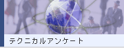 テクニカルアンケート