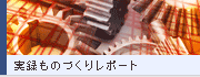 実録ものづくりレポート