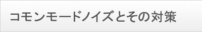 コモンモードノイズとその対策