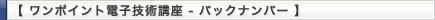 【ワンポイント電子技術講座-バックナンバー-】