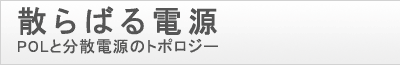 散らばる電源POLと分散電源のトポロジー