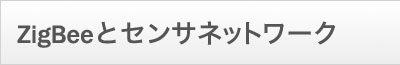 ZigBeeとセンサネットワーク
