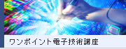 ワンポイント電子技術講座