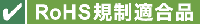 RoHS規制適合品