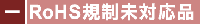 RoHS規制未対応品