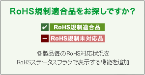 RoHS規制適合品をお探しですか？