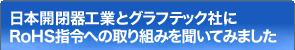 日本開閉器工業とグラフテック社にRoHS指令への取り組みを聞いてみました