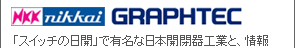 日本開閉器工業とグラフテック社にRoHS指令への取り組みを聞いてみました