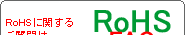 RoHSに関するご質問はRoHS FAQ