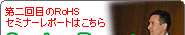 第二回目のRoHSセミナーレポートはこちら
