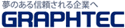 グラフテック株式会社