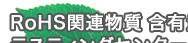 RoHS関連物質 含有量分析でお困りの方へ