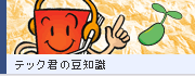 テック君の豆知識