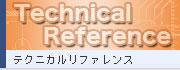 テクニカルリファレンス