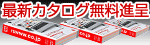 最新カタログ無料請求