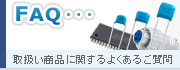 取扱い商品に関するよくあるご質問
